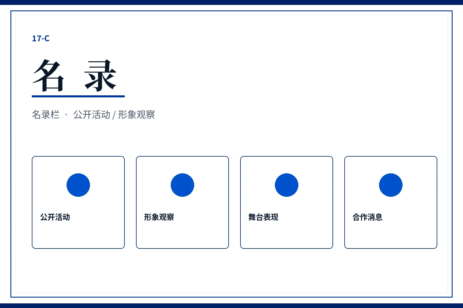 人物公开信息索引