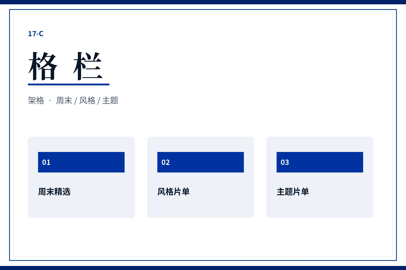 格栏内容架格